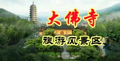 骚水白浆视频中国浙江-新昌大佛寺旅游风景区